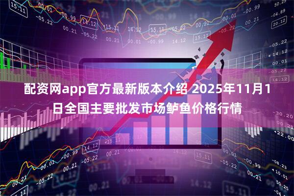 配资网app官方最新版本介绍 2025年11月1日全国主要批发市场鲈鱼价格行情